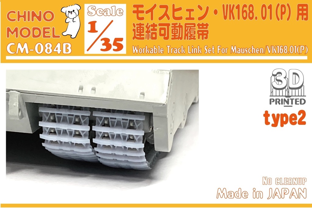 CM-084 モイスヒェン・VK168.01(P)用連結可動履帯