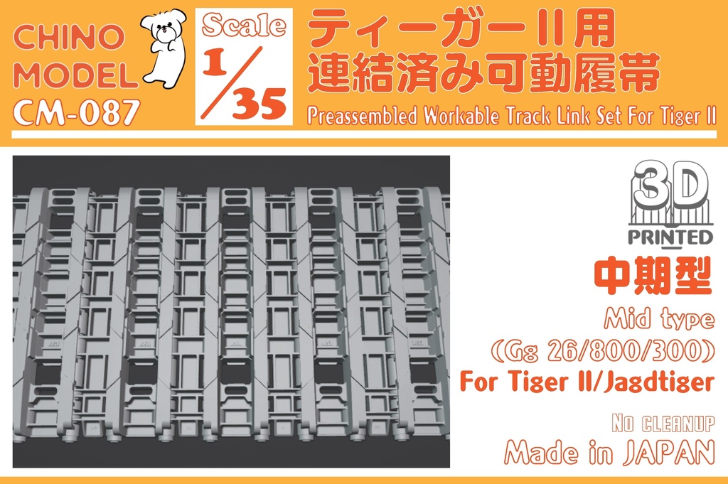 CM-085~088 1/35 ティーガーⅡ用連結済み可動履帯