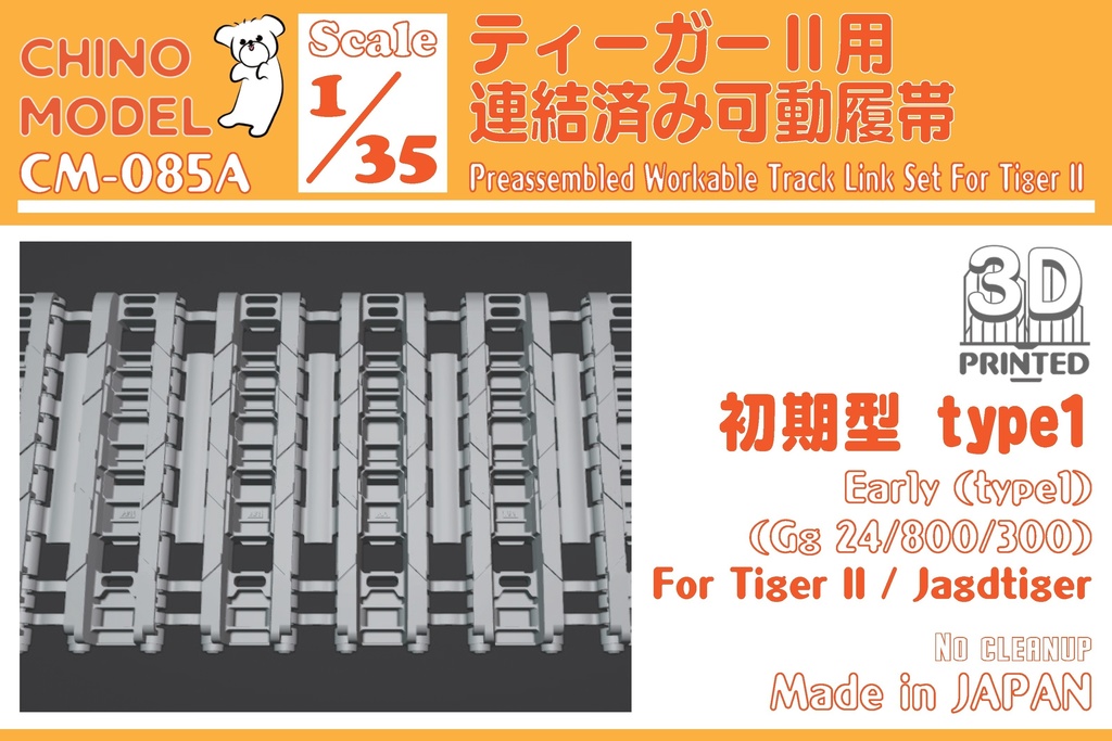CM-085~088 1/35 ティーガーⅡ用連結済み可動履帯