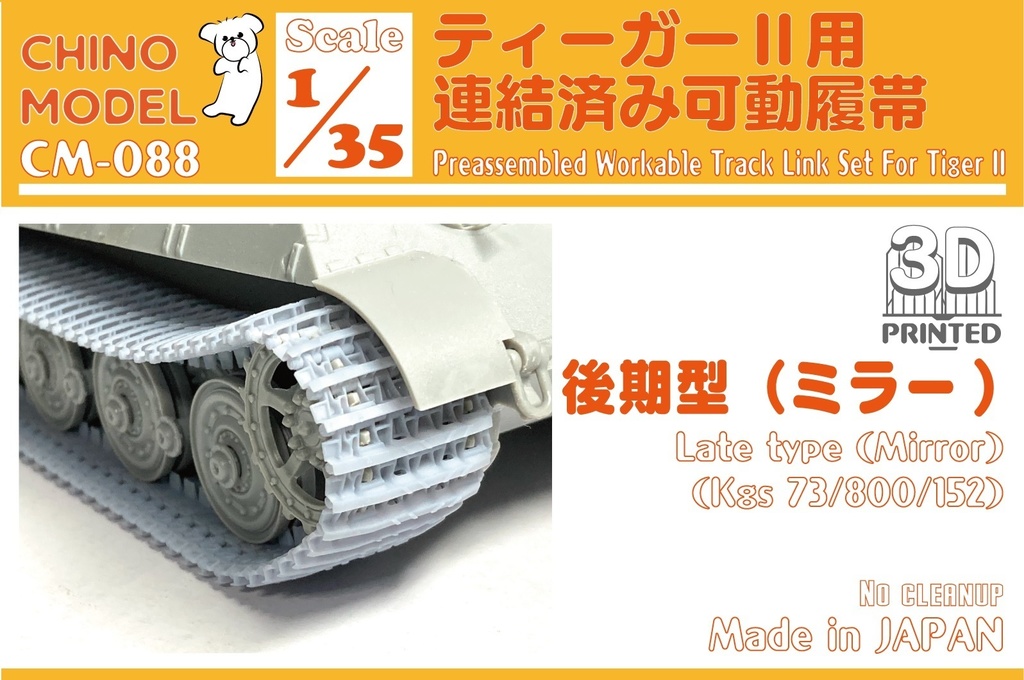 CM-085~088 1/35 ティーガーⅡ用連結済み可動履帯
