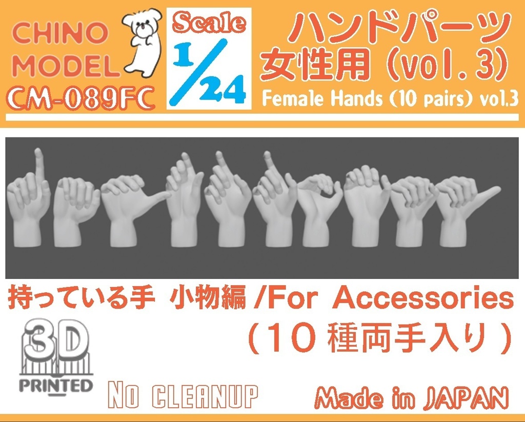 CM-089 1/24 ハンドパーツ