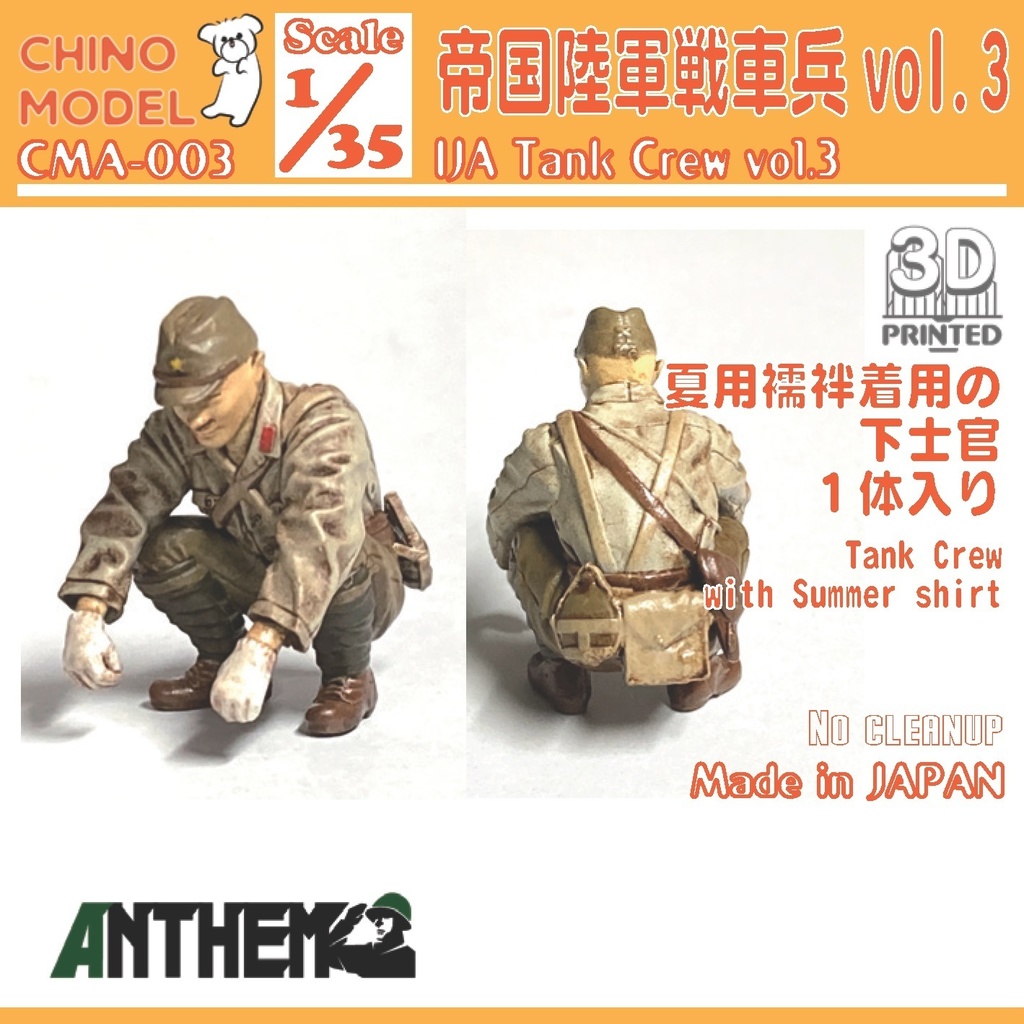 CMA-003 1/35 帝国陸軍戦車兵vol.3