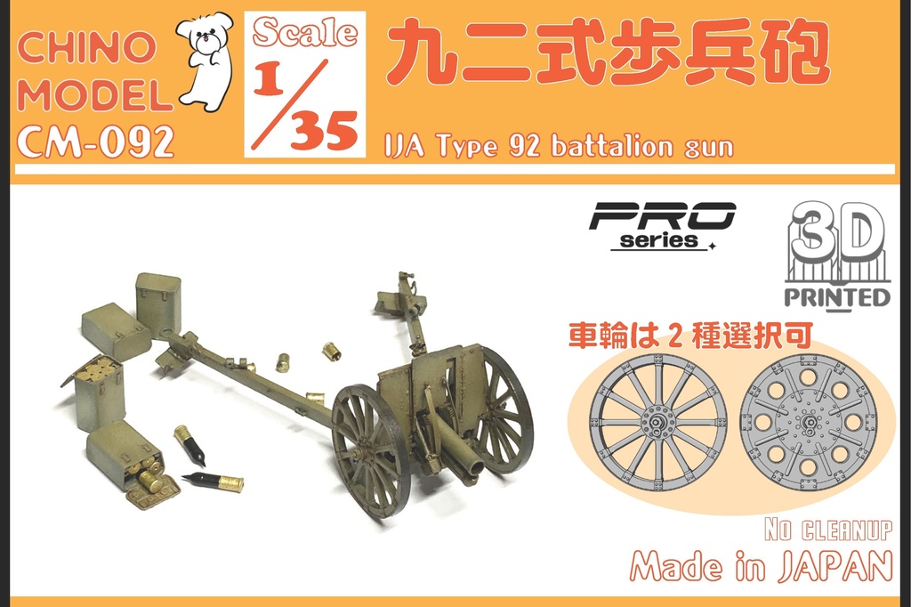 CM-092 1/35 九二式歩兵砲