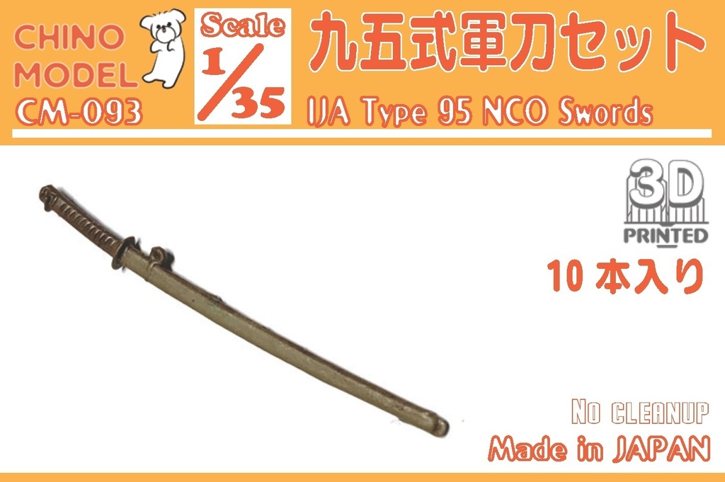 CM-093 1/35 九五式軍刀セット