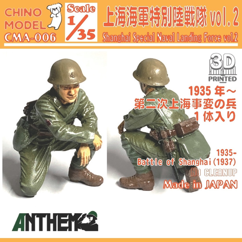 CMA-006 1/35 上海特別陸戦隊vol.2