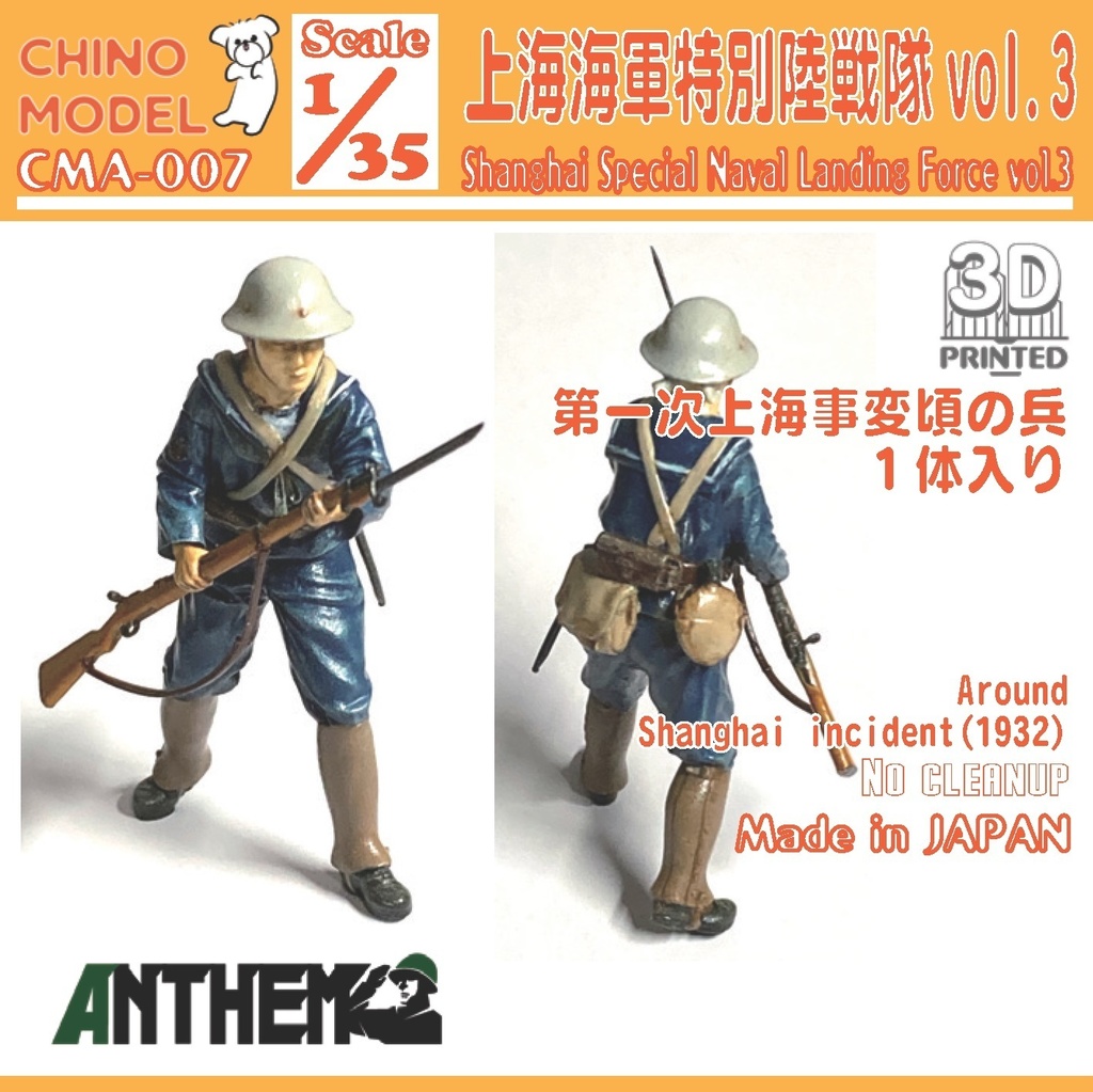 CMA-007 1/35 上海特別陸戦隊vol.3