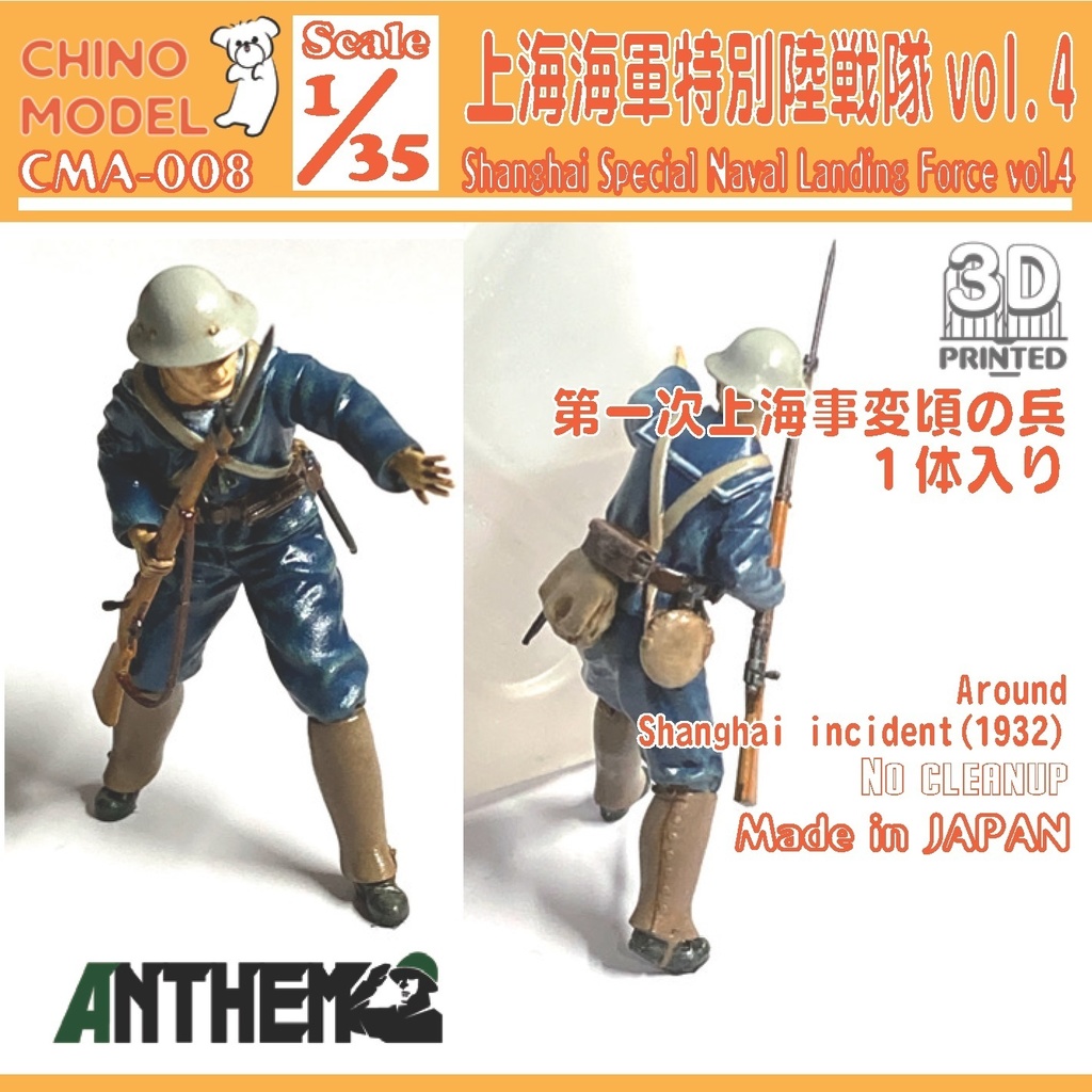 CMA-008 1/35 上海特別陸戦隊vol.4