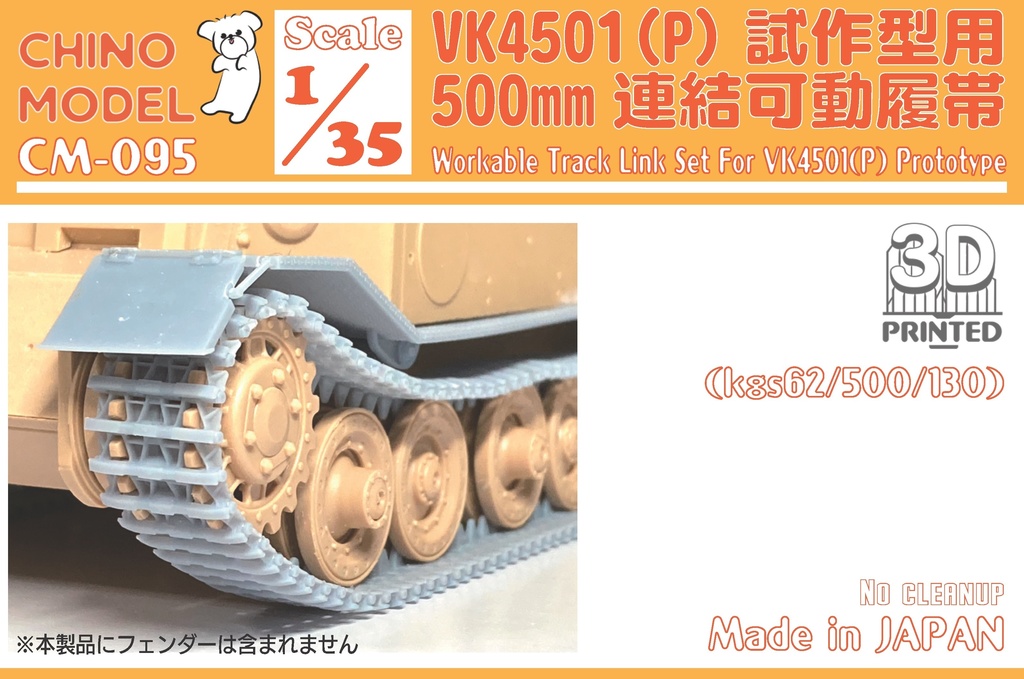 CM-095 1/35 VK4501(P)試作型用500mm連結可動履帯