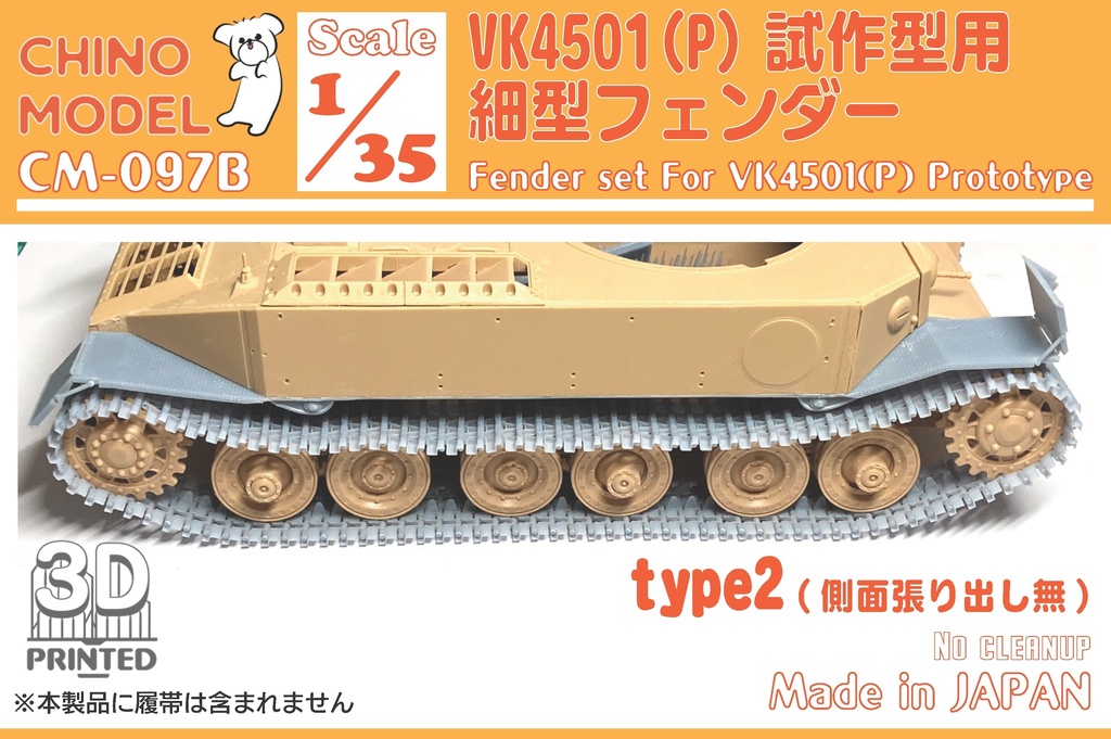CM-097 1/35 VK4501(P)試作型用細型フェンダー