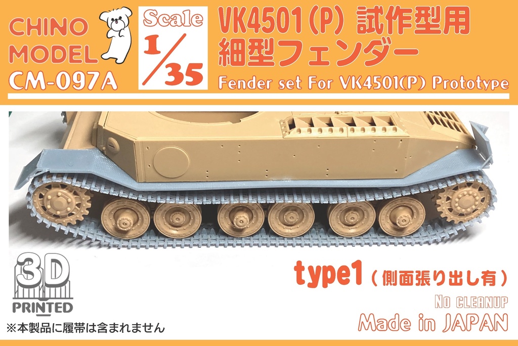 CM-097 1/35 VK4501(P)試作型用細型フェンダー