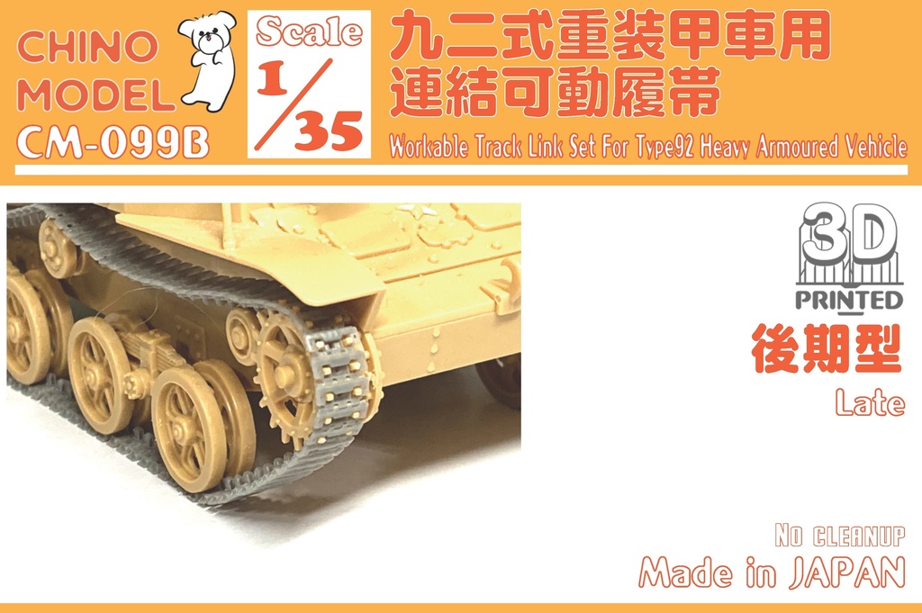 CM-099 1/35 九二式重装甲車用連結可動履帯