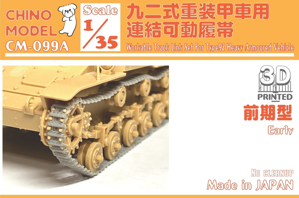 CM-099 1/35 九二式重装甲車用連結可動履帯