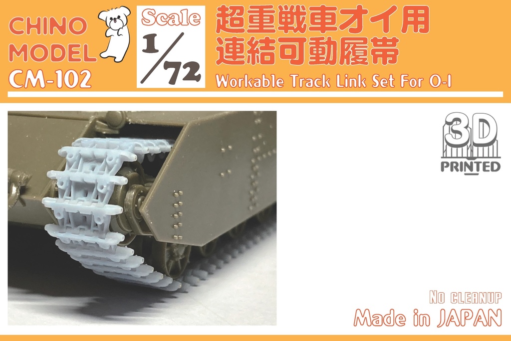 CM-102 1/72 超重戦車オイ用連結可動履帯