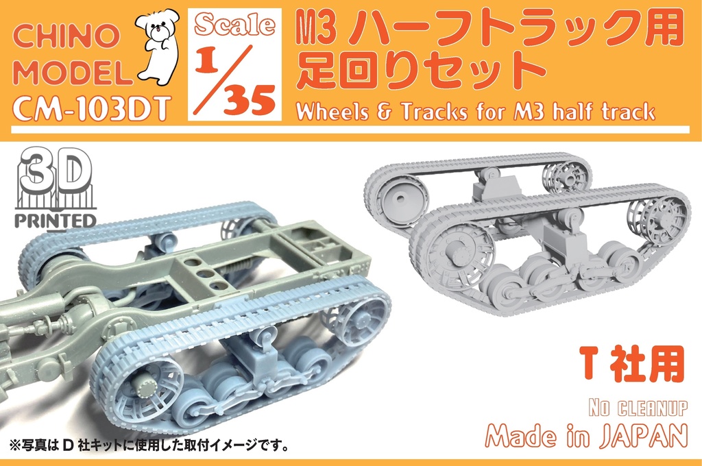 CM-103 1/35 M3ハーフトラック用足回りパーツ