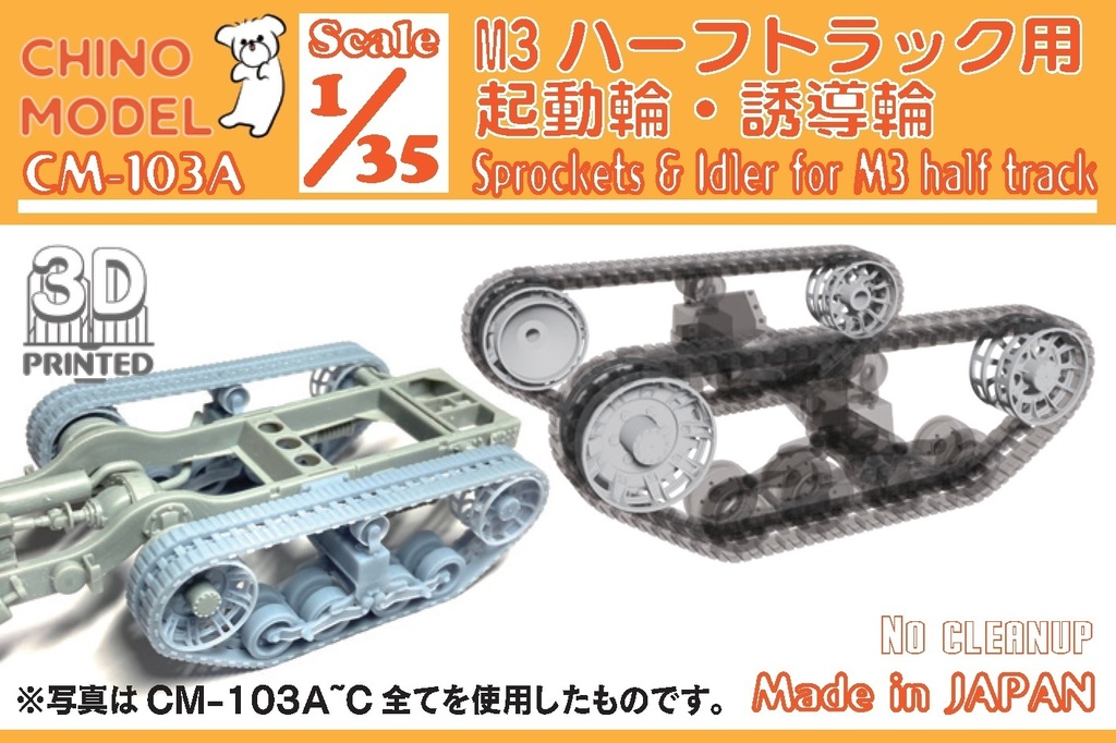 CM-103 1/35 M3ハーフトラック用足回りパーツ