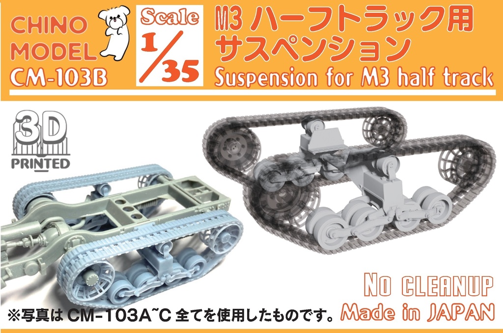 CM-103 1/35 M3ハーフトラック用足回りパーツ
