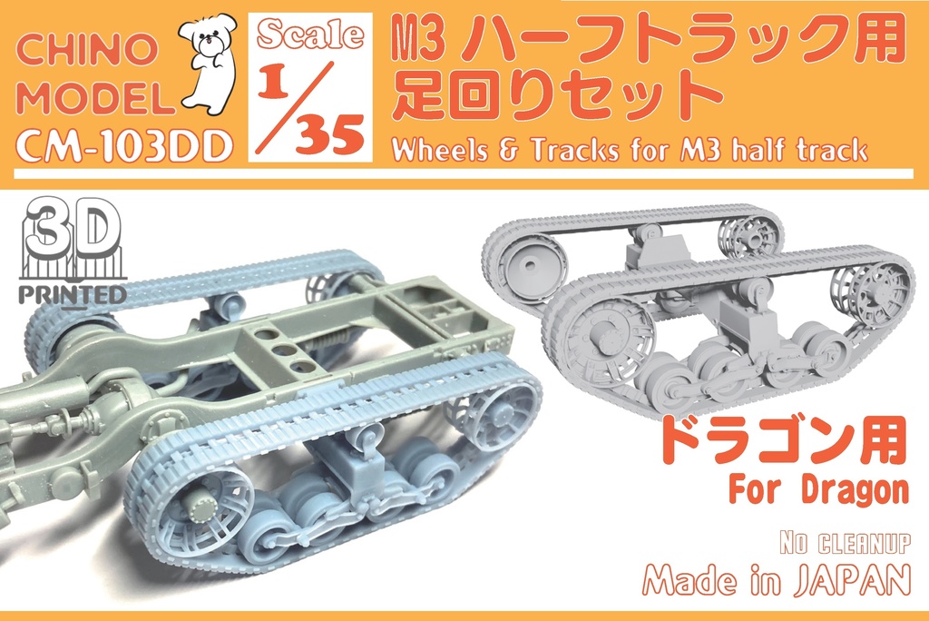 CM-103 1/35 M3ハーフトラック用足回りパーツ