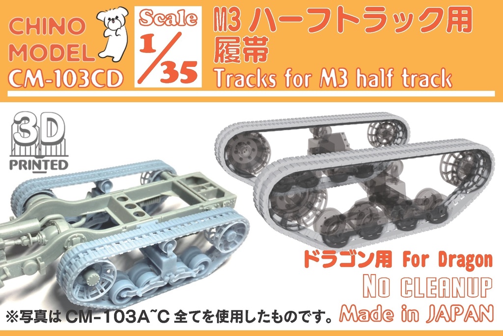 CM-103 1/35 M3ハーフトラック用足回りパーツ
