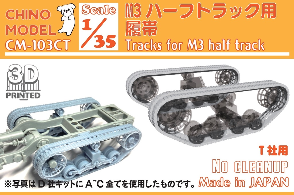 CM-103 1/35 M3ハーフトラック用足回りパーツ