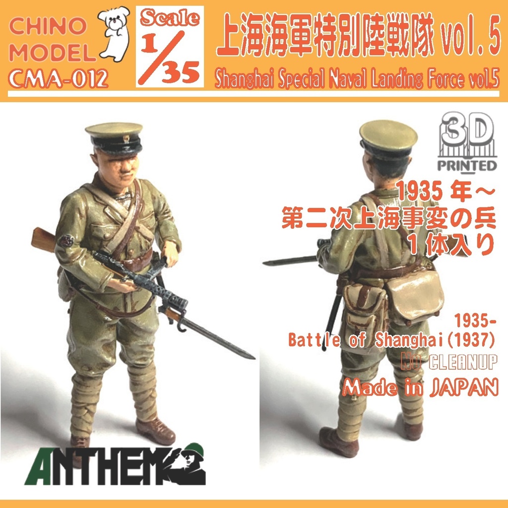 CMA-012 1/35 上海特別陸戦隊 vol.5 - CHINOMODEL - BOOTH