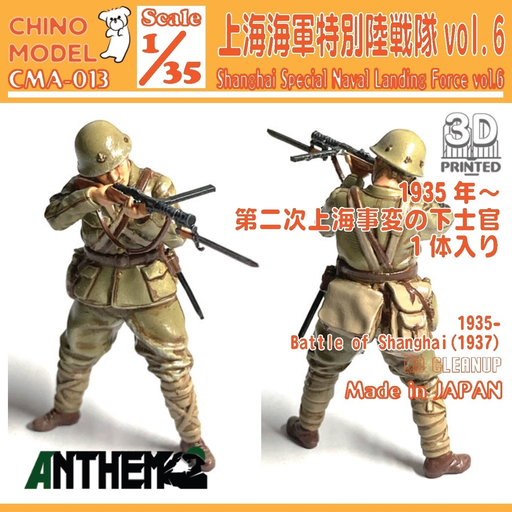 CMA-013 1/35 上海特別陸戦隊 vol.6