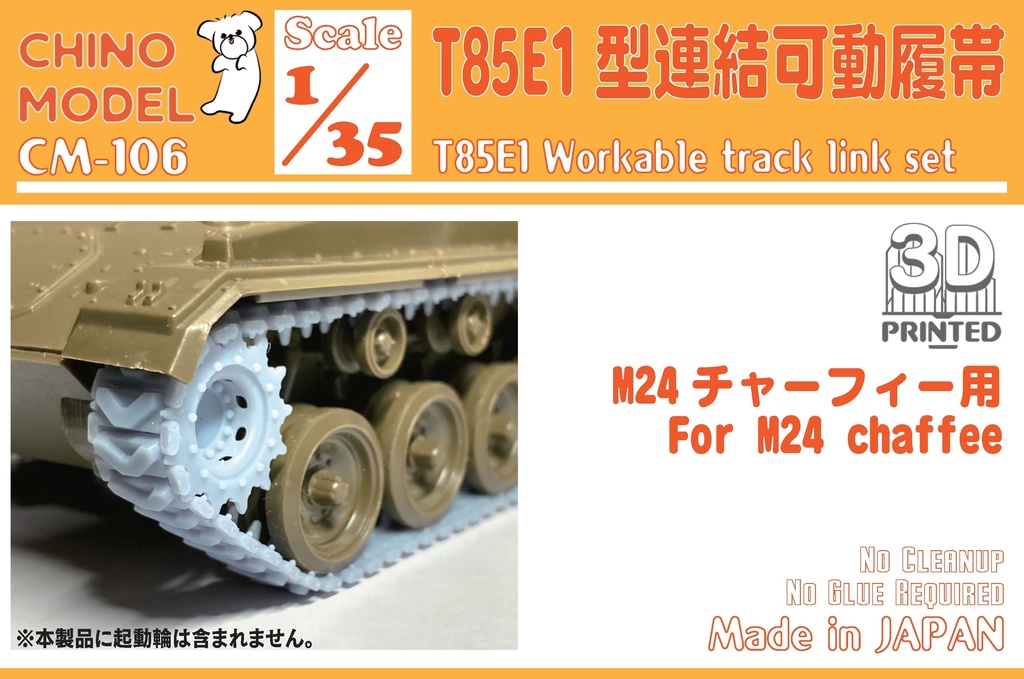 CM-106 1/35 T85E1型連結可動履帯