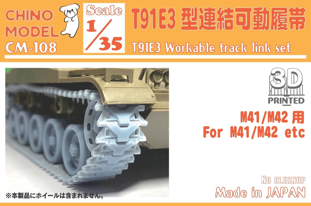 CM-108 1/35 T91E3型連結可動履帯