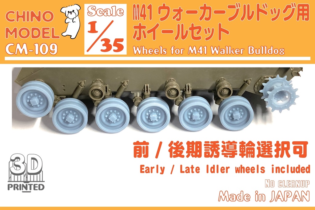 CM-109 1/35 M41ウォーカーブルドッグ用ホイールセット