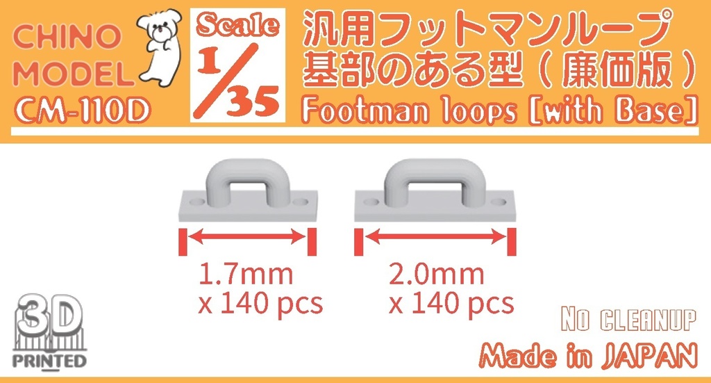 CM-110 1/35 汎用フットマンループ (廉価版)
