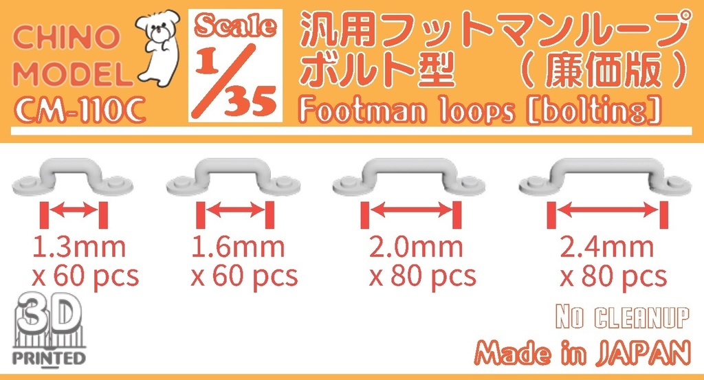 CM-110 1/35 汎用フットマンループ (廉価版)