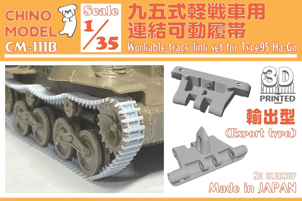 CM-111 1/35 九五式軽戦車用連結可動履帯