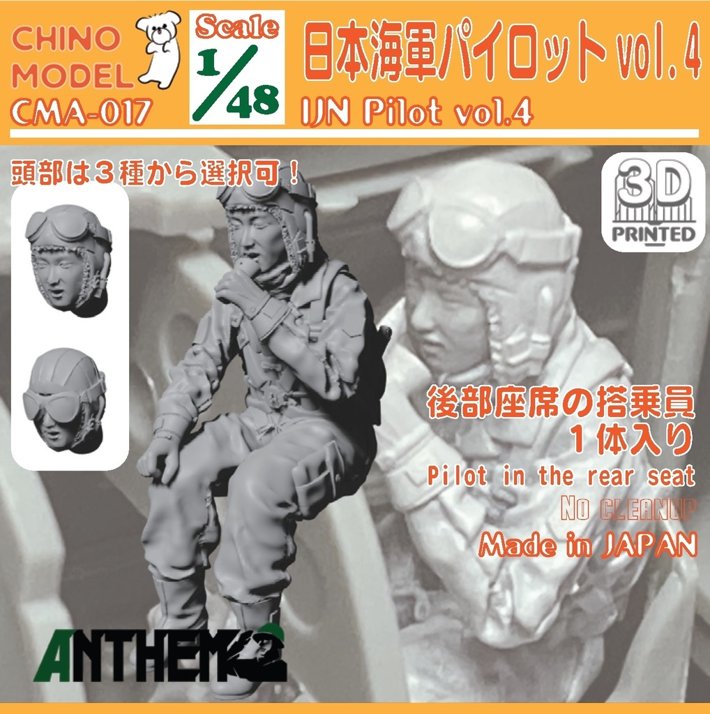 CMA-017 1/48 日本海軍パイロットvol.4 - CHINOMODEL - BOOTH