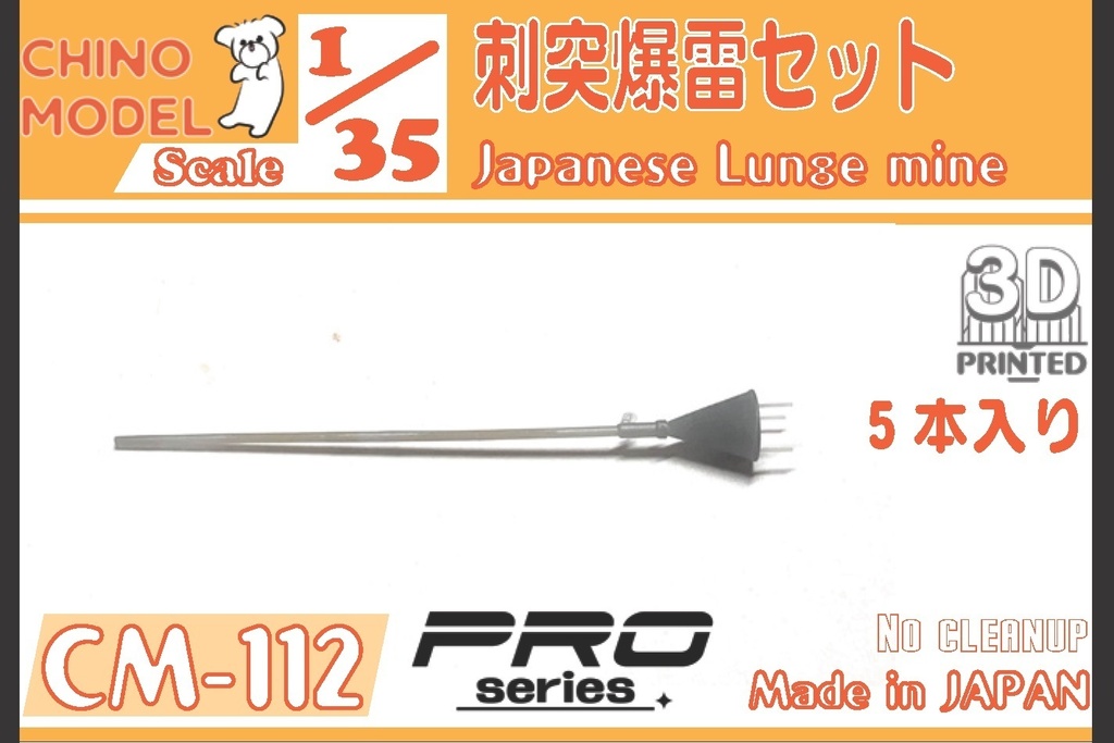 CM-112 1/35 刺突爆雷セット