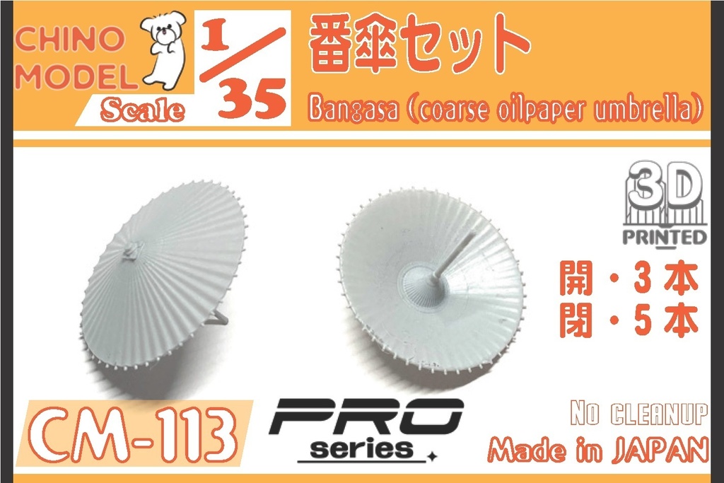 CM-113 1/35 番傘セット