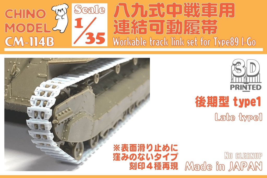 CM-114 1/35 八九式中戦車用連結可動履帯