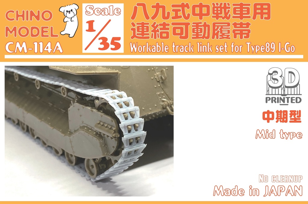 CM-114 1/35 八九式中戦車用連結可動履帯