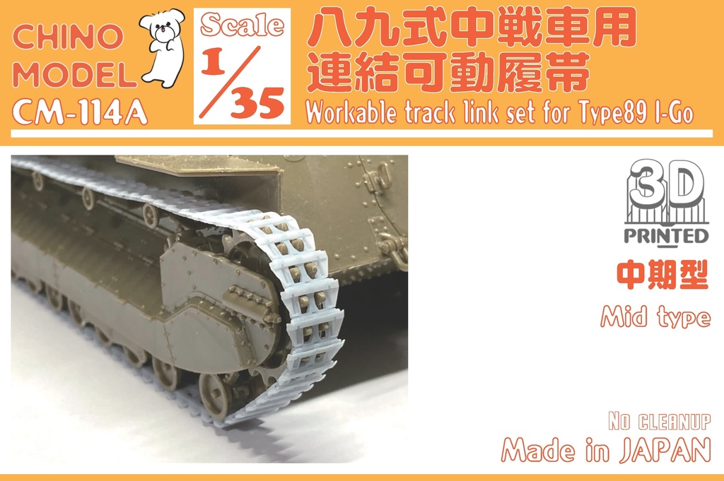 Amazon | チノモデル 1/35 T85E1型 連結可動履帯 プラモデル用
