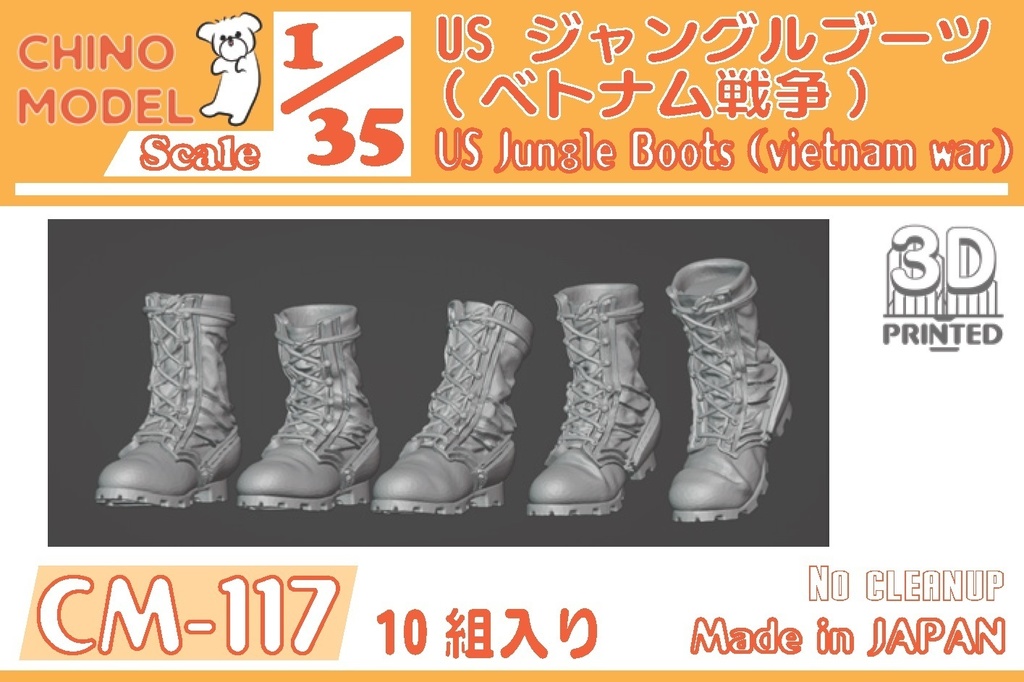 CM-117 1/35 US ジャングルブーツ