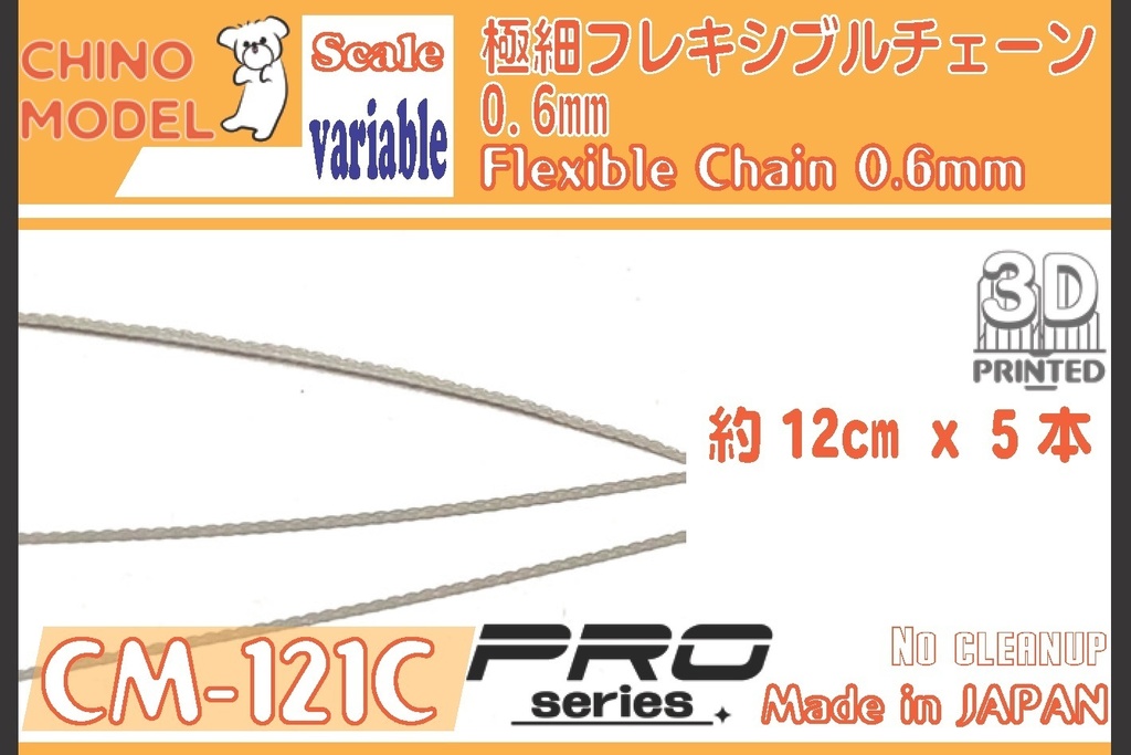 CM-121 極細フレキシブルチェーン