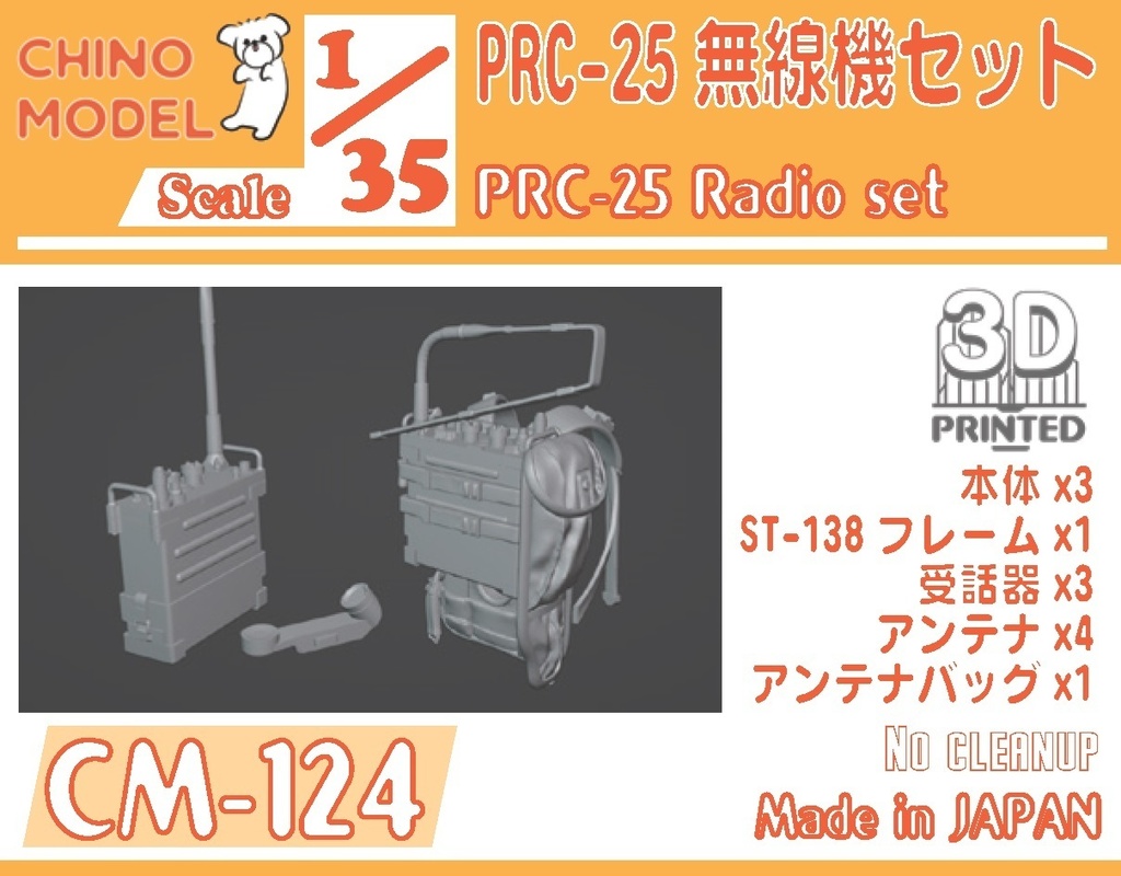 CM-124 1/35 PRC-25無線機セット