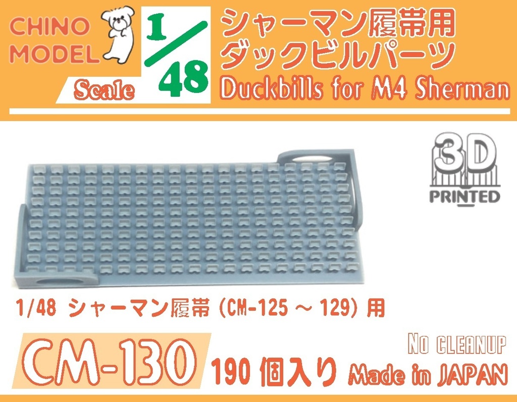 CM-125~130 1/48 M4シャーマン用履帯