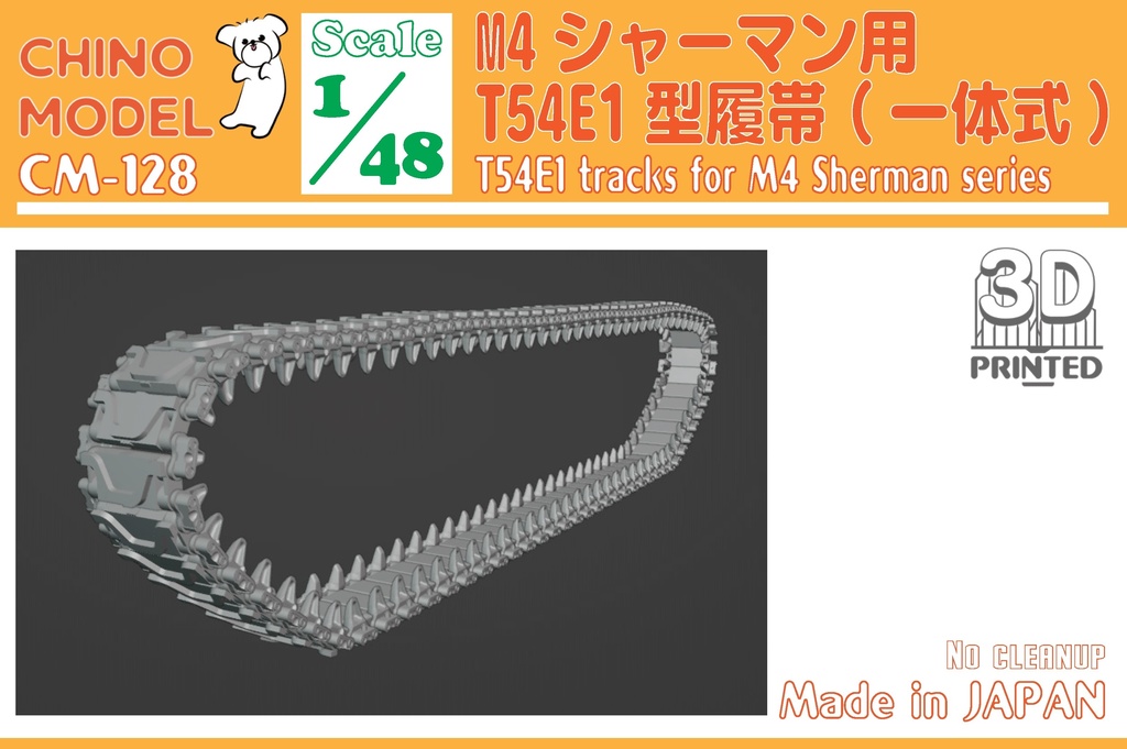CM-125~130 1/48 M4シャーマン用履帯