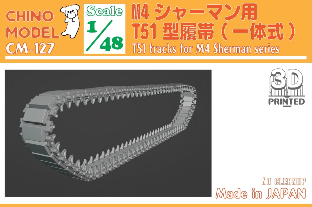 CM-125~130 1/48 M4シャーマン用履帯