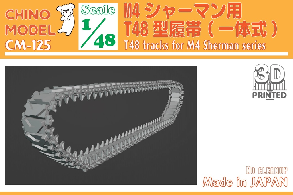 CM-125~130 1/48 M4シャーマン用履帯