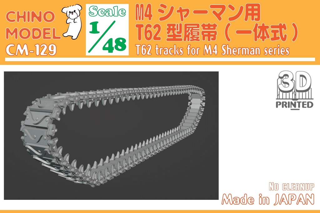 CM-125~130 1/48 M4シャーマン用履帯