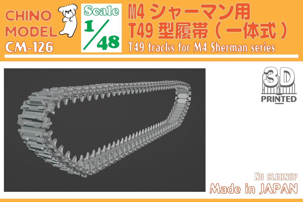 CM-125~130 1/48 M4シャーマン用履帯