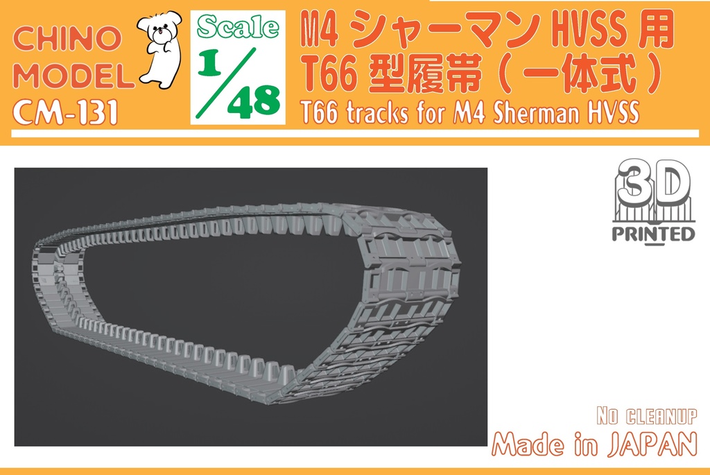 CM-131~133 1/48 M4シャーマンHVSS用履帯