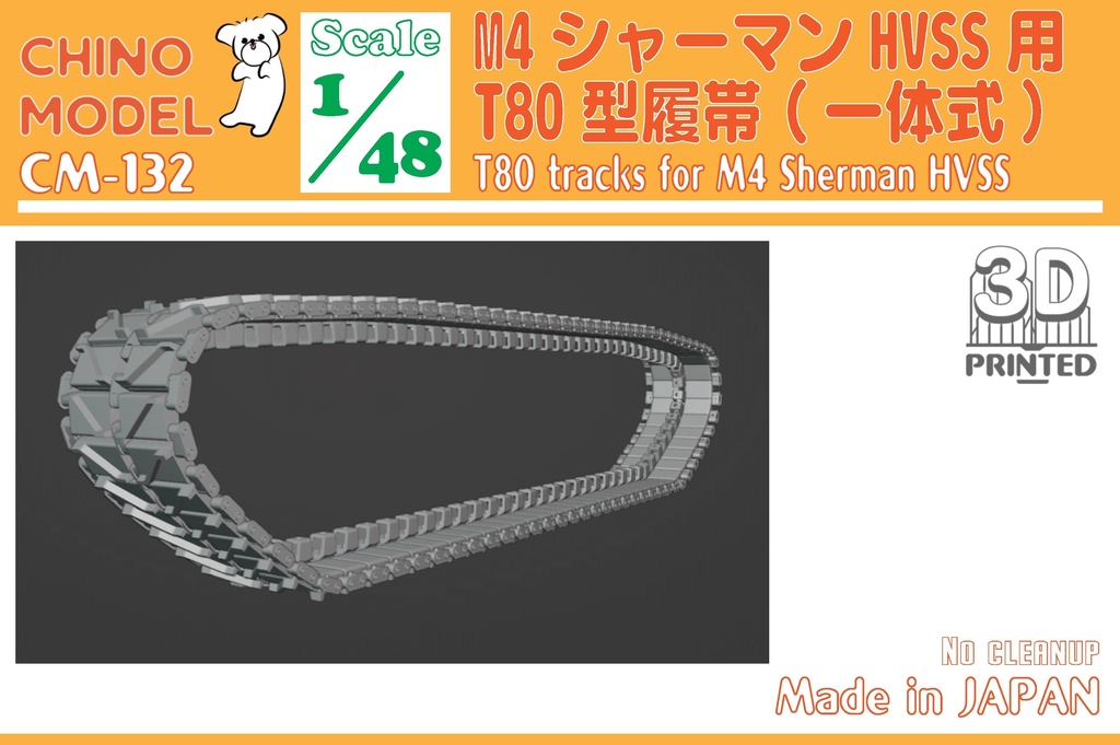 CM-131~133 1/48 M4シャーマンHVSS用履帯