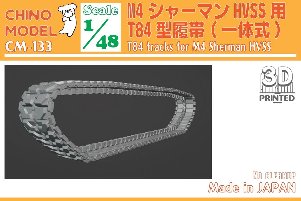 CM-131~133 1/48 M4シャーマンHVSS用履帯