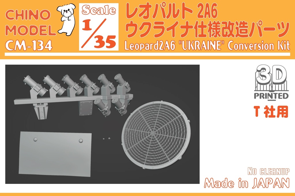 CM-134 1/35 レオパルト2 ウクライナ仕様改造パーツ